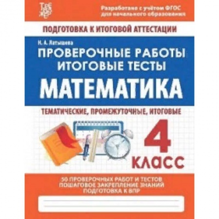 Школьникам и абитуриентам, книга Математика. 4 класс. Проверочные работы. Итоговые тесты. ФГОС