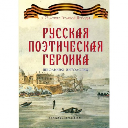 Классика, современная литература, книга Русская поэтическая героика. Школьная антология