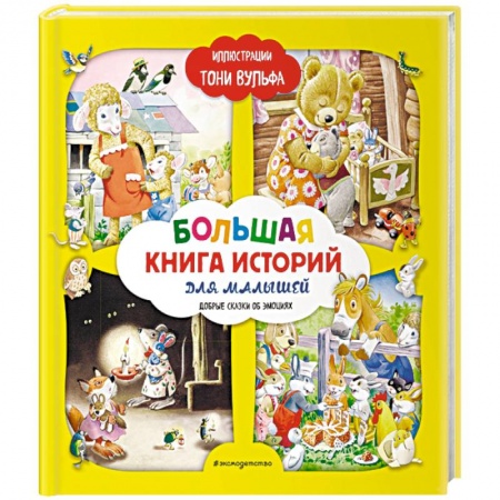 Сказки, книга Большая книга историй для малышей