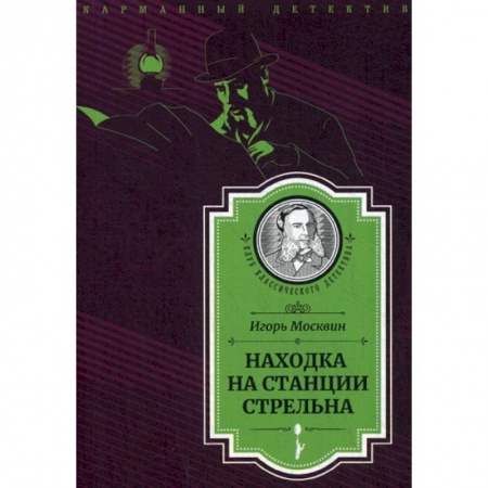Детективы, триллеры, книга Находка на станции Стрельна