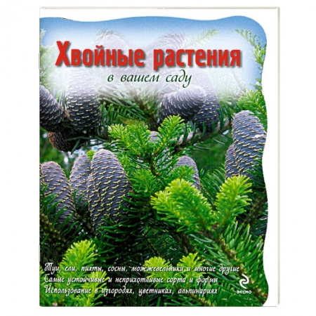 Книги, книга Хвойные растения в вашем саду