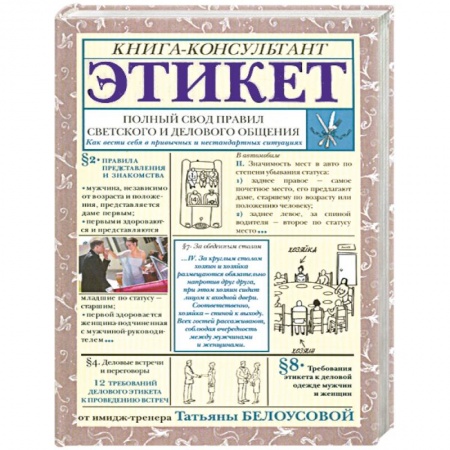 Книги, книга Этикет: Полный свод правил светского и делового общения