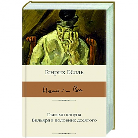 Классика, современная литература, книга Глазами клоуна. Бильярд в половине десятого