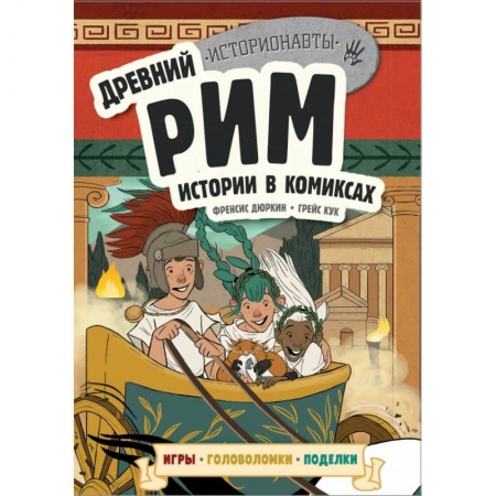 Развлечения. Праздники. Юмор, книга Древний Рим. Истории в комиксах + игры, головоломки, поделки