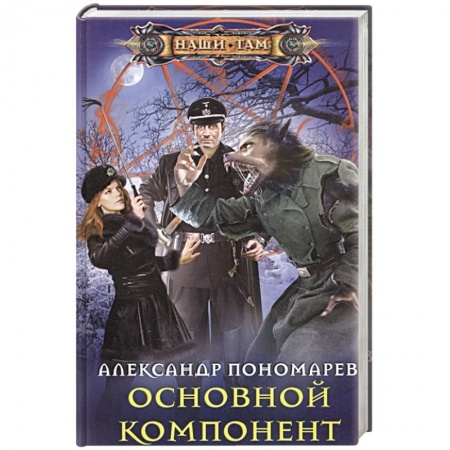 книга Основной компонент с доставкой по Франции Фантастика, фэнтези, книга Основной компонент