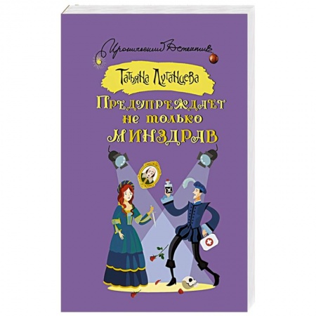 Детективы, триллеры, книга Предупреждает не только Минздрав