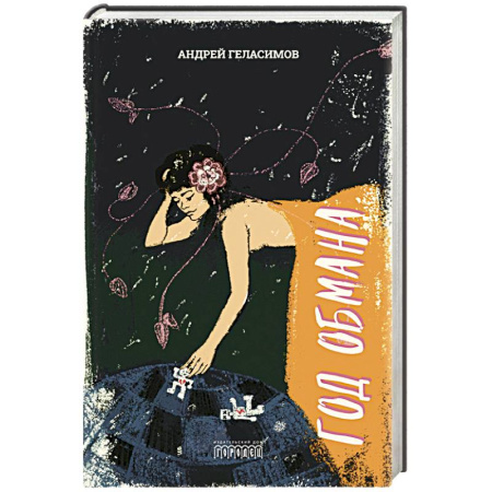 Классика, современная литература, книга Год обмана