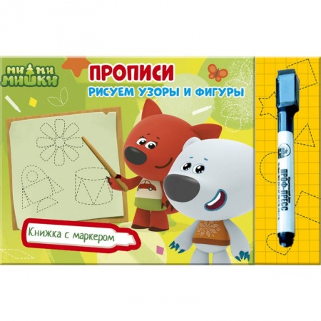 Досуг, творчество и кулинария, книга Ми-ми-мишки. Книжка с маркером. Рисуем узоры и фигуры