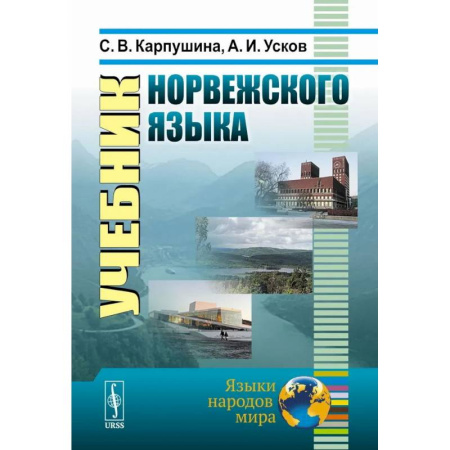 Изучение языков, книга Учебник норвежского языка