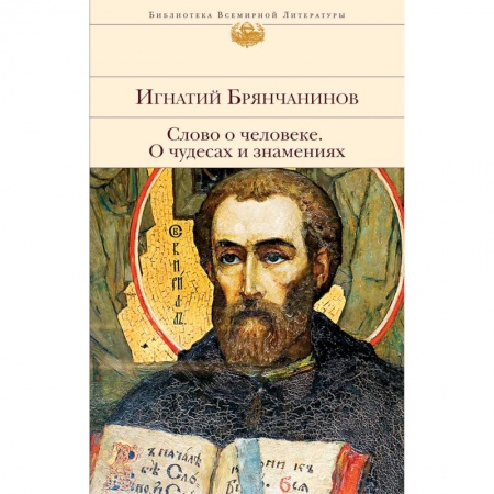 Православие, книга Слово о человеке. О чудесах и знамениях