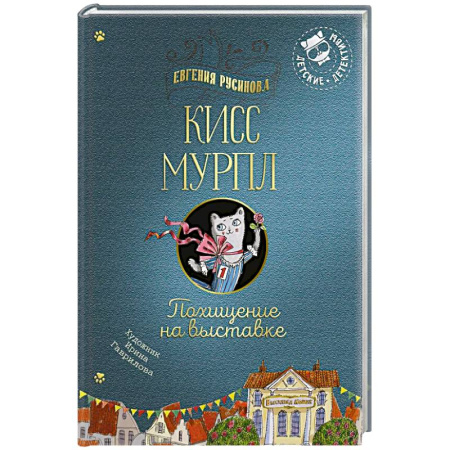 Проза для детей, книга Кисс Мурпл. Похищение на выставке