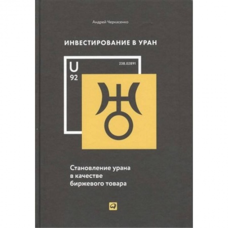 Экономика. Бизнес, книга Инвестирование в Уран:Становление урана в качестве биржевого товара