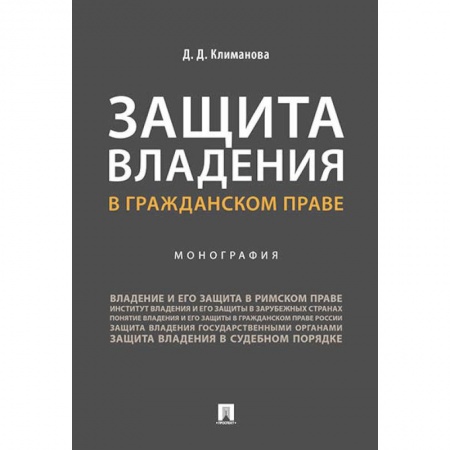 Общественные и гуманитарные науки, книга Защита владения в гражданском праве. Монография