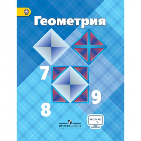 Школьникам и абитуриентам, книга Геометрия. 7-9 классы. Учебник. ФГОС