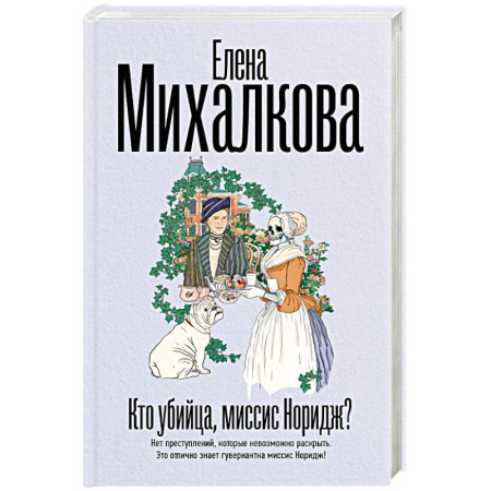 Детективы, триллеры, книга Кто убийца, миссис Норидж?