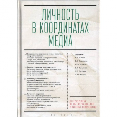 Общественные и гуманитарные науки, книга Личность в координатах медиа