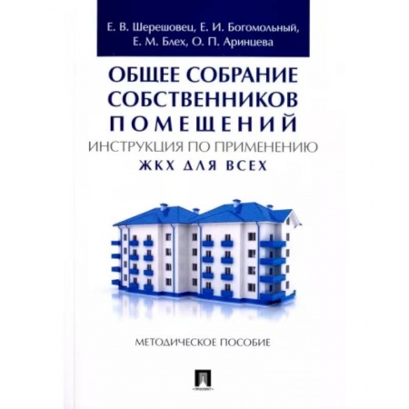 Общие справочники, книга Общее собрание собственников помещений. Инструкция по применению. ЖКХ для всех. Методическое пособие