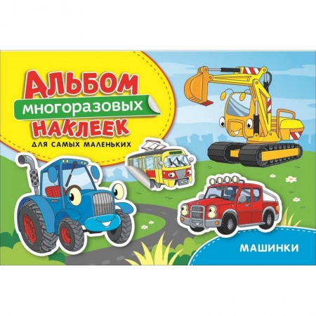 Досуг, творчество и кулинария, книга Машинки. Альбом многоразовых наклеек для самых маленьких