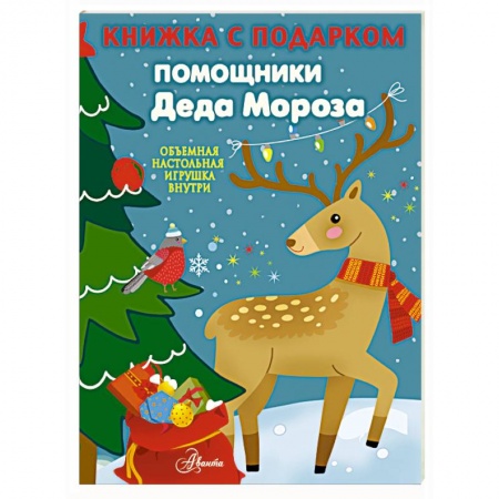 Досуг, творчество и кулинария, книга Помощники Деда Мороза