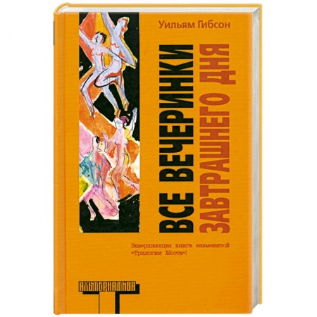 Книги, книга Все вечеринки завтрашнего дня