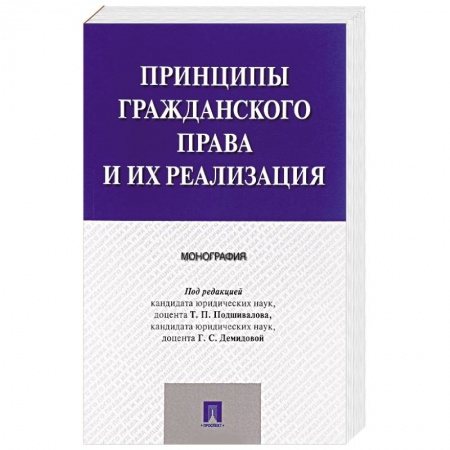 Общественные и гуманитарные науки, книга Принципы гражданского права и их реализация