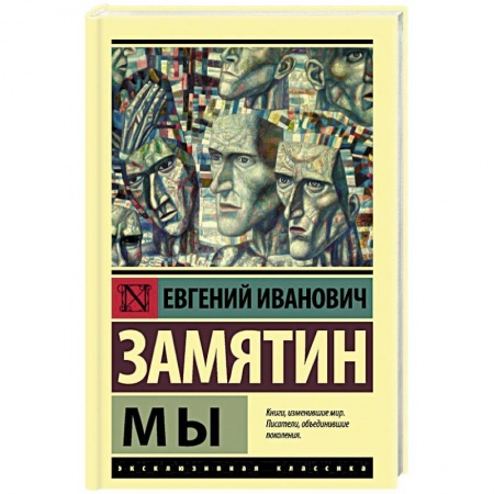 Классика, современная литература, книга Мы