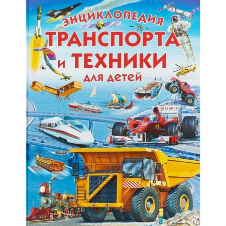 Познавательная литература, книга Энциклопедия транспорта и техники для детей