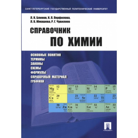 Школьникам и абитуриентам, книга Справочник по химии. Учебное пособие