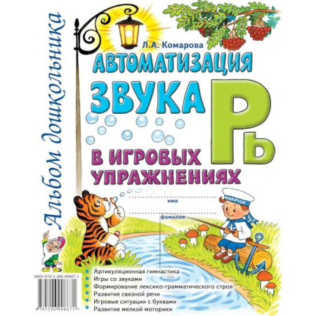 Общественные и гуманитарные науки, книга Автоматизация звука 'Рь' в игровых упражнениях. Альбом дошкольника