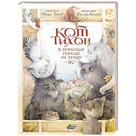 Проза для детей, книга Кот Тихон в поисках города на букву 'Эс'