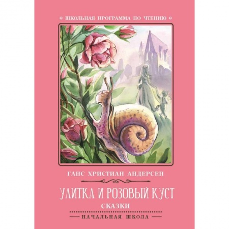 Сказки, книга Улитка и розовый куст