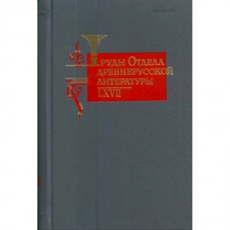 Общественные и гуманитарные науки, книга Труды Отдела древнерусской литературы. Том LХVII