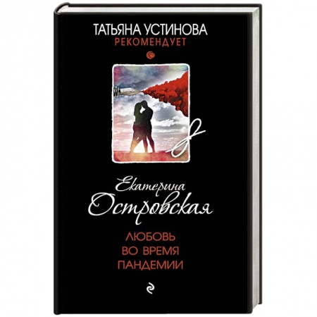 Детективы, триллеры, книга Любовь во время пандемии