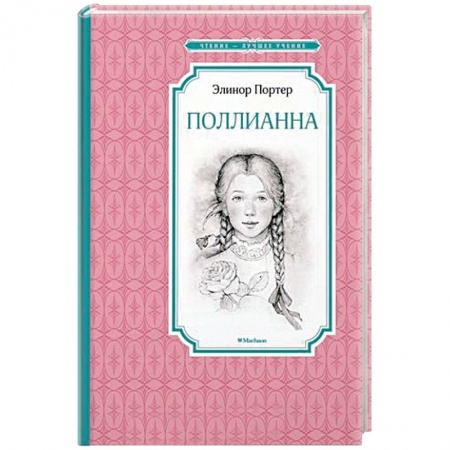 книга Поллианна с доставкой по Франции Проза для детей, книга Поллианна