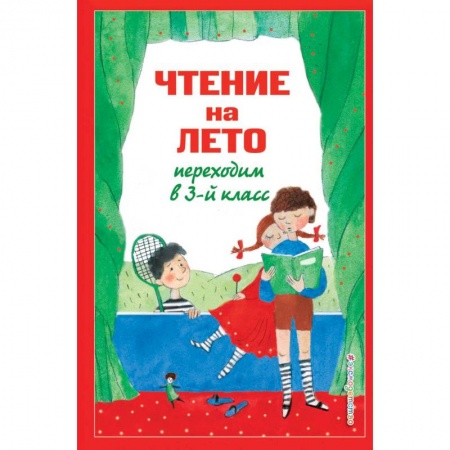 Школьникам и абитуриентам, книга Чтение на лето. Переходим в 3-й кл. 7-е изд., испр. и перераб.