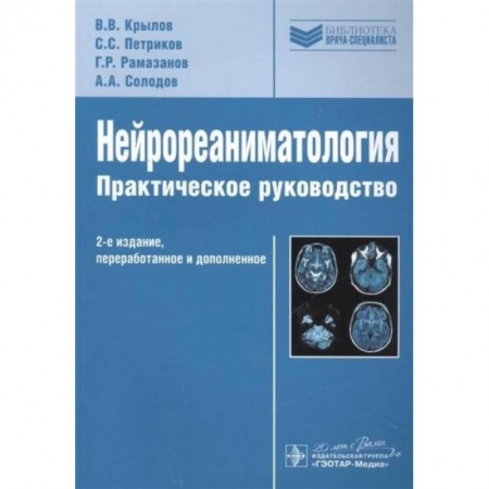 Специальная медицина, книга Нейрореаниматология.Практическое руководство
