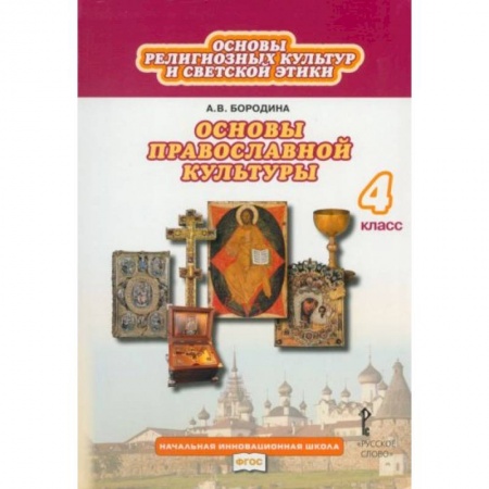 Православие, книга Основы религиозных культур и светской этики. Основы православной культуры. 4 класс. Учебник