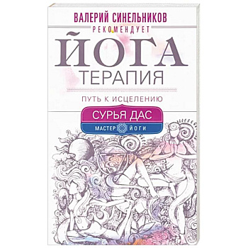 Йогатерапия. Путь к исцелению Йогатерапия. Путь к исцелению