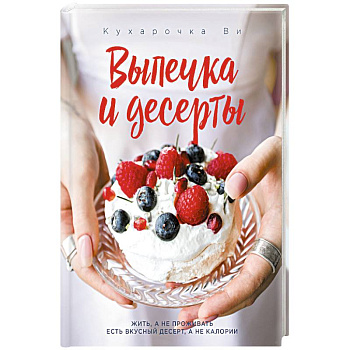 Кухарочка Ви. Выпечка и десерты