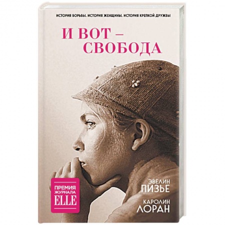 Классика, современная литература, книга И вот - свобода