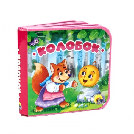 Книги для самых маленьких (0-3 года), книга Колобок