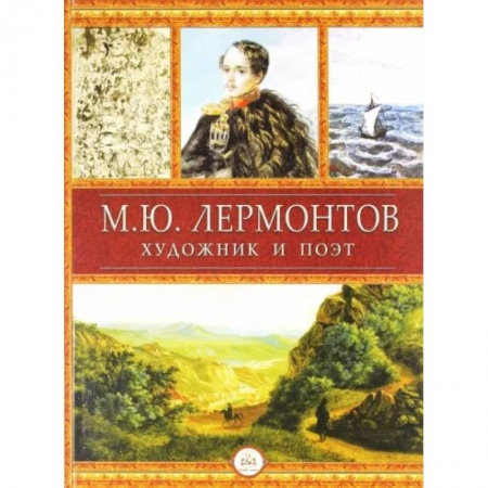 Культура, искусство, книга Лермонтов - художник и поэт