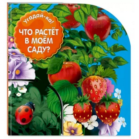 Познавательная литература, книга Что растет в моем саду?