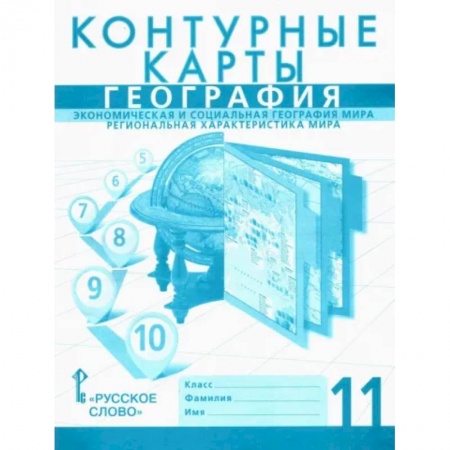Школьникам и абитуриентам, книга География. 11 класс. Контурные карты. Экономическая и социальная география мира. Региональная характеристика