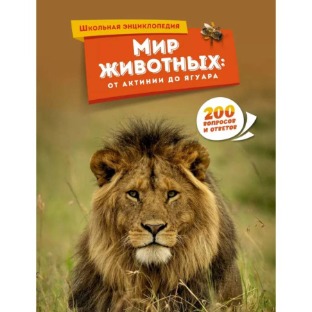 Познавательная литература, книга Мир животных. От актинии до ягуара