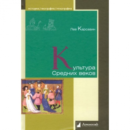 Культура, искусство, книга Культура Средних веков