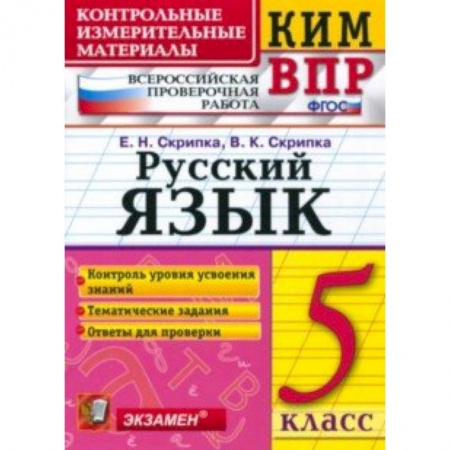 Школьникам и абитуриентам, книга КИМ. ВПР. Русский язык. 5 класс. ФГОС