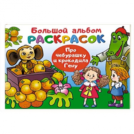 Досуг, творчество и кулинария, книга Про Чебурашку и крокодила Гену