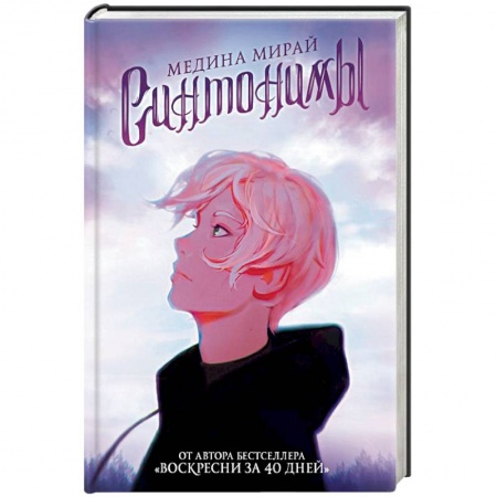 Фантастика, фэнтези, книга Синтонимы
