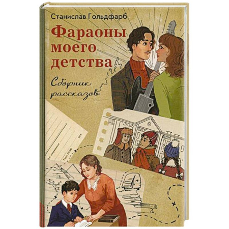 Проза для детей, книга Фараоны моего детства. Сборник рассказов